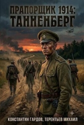 Прапорщик 1914: Танненберг (СИ) - автор Тереньтьев Михаил 