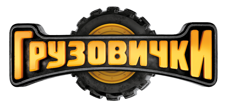 Грузовички. Приключения продолжаются! Большой сборник новых историй - i_001.png
