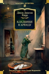  Карр Джон Диксон - Кладбище в аренду