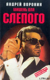  Воронин Андрей Николаевич - Мишень для Слепого