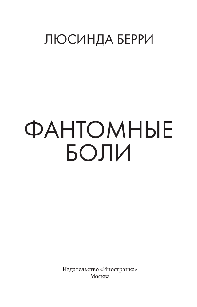 Фантомные боли - berrifantomnyeboli3.png