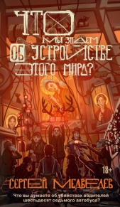  Медведев Сергей - Что мы знаем об устройстве этого мира?