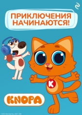  Шилов Федор - Котёнок Кнопа. Приключения начинаются!