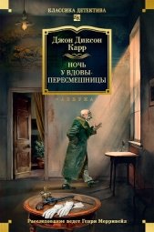  Карр Джон Диксон - Ночь у вдовы-пересмешницы