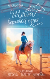 Счастливый билетик - автор Цветкова Алиса 