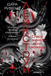  Ривенс Сара - Лейкстоун. Спаси меня, если сможешь