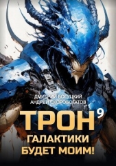 Трон галактики будет моим! Книга 9 (СИ) - автор Богуцкий Дмитрий 