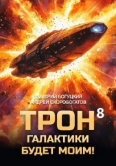 Трон галактики будет моим! Книга 8 (СИ) - автор Богуцкий Дмитрий 