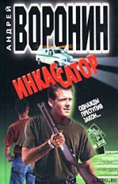 Однажды преступив закон… - автор Воронин Андрей Николаевич 