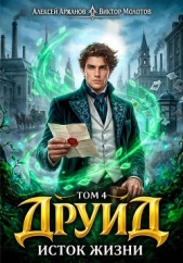 Исток Жизни (СИ) - автор Молотов Виктор 