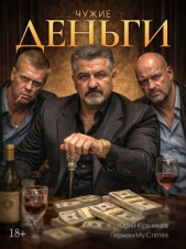 Студент: Чужие Деньги (СИ) - автор  