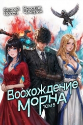 Восхождение Морна. Том 5 (СИ) - автор  Чичерин Ярослав