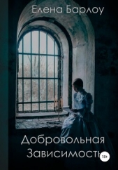 Добровольная зависимость (СИ) - автор  Барлоу Елена