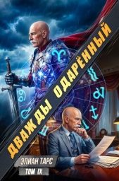 Дважды одарённый. Том IX (СИ) - автор  Тарс Элиан