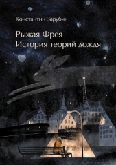 Рыжая Фрея: История теорий дождя (СИ) - автор Зарубин Константин 