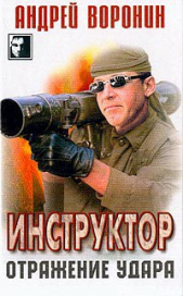 Отражение удара - автор Воронин Андрей Николаевич 