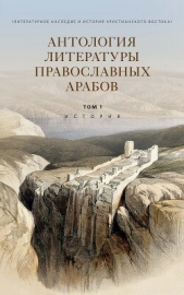 Антология литературы православных арабов. Т. 1. История - автор Коллектив авторов 