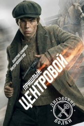 Центровой (СИ) - автор  Коллингвуд Виктор