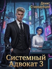 Системный Адвокат 3 (СИ) - автор  Стародубцев Денис