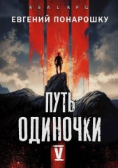 Путь одиночки. Книга 5 (СИ) - автор Понарошку Евгений 