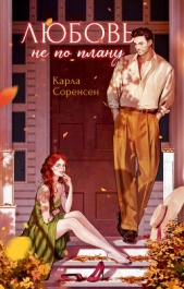 Любовь не по плану - автор  Соренсен Карла