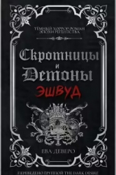 Эшвуд (ЛП) - автор  Деверо Ева