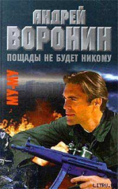 Пощады не будет никому - автор Гарин Максим 