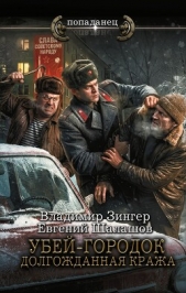 Убей-городок. Долгожданная кража - автор Шалашов Евгений Васильевич 