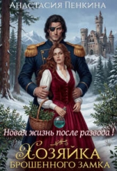 Хозяйка брошенного замка. Новая жизнь после развода (СИ) - автор  Пенкина Анастасия