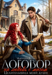 Договор на любовь с магом. Целительница моей души (СИ) - автор  Весна Аделина