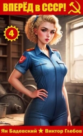 Вперёд в СССР! Том 4 (СИ) - автор  Бадевский Ян