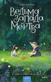 Ведьма Запада мертва - автор Насики Кахо 