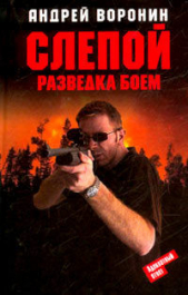Разведка боем - автор Воронин Андрей Николаевич 