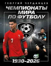 Чемпионаты мира по футболу: 1930–2026 - автор Черданцев Георгий Владимирович 