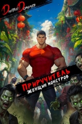 Дорничев Дмитрий - Приручитель женщин-монстров. Том 13
