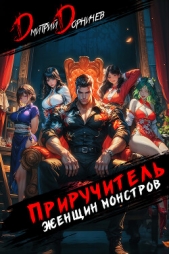  Дорничев Дмитрий - Приручитель женщин-монстров. Том 9