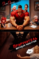  Дорничев Дмитрий - Приручитель женщин-монстров. Том 15