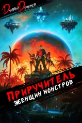  Дорничев Дмитрий - Приручитель женщин-монстров. Том 10