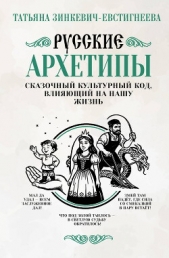 Русские архетипы. Сказочный культурный код, влияющий на нашу жизнь - автор Зинкевич-Евстигнеева Татьяна Дмитриевна 