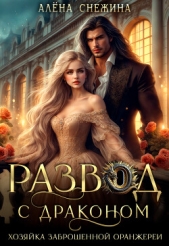 Развод с драконом. Хозяйка заброшенной оранжереи (ЛП) - автор Снежина Алена 