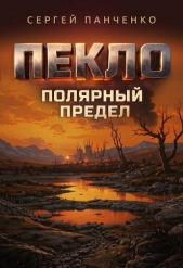  Панченко Сергей Анатольевич - Пекло. Полярный предел (СИ)