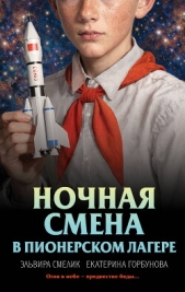  Смелик Эльвира Владимировна - Ночная смена в пионерском лагере