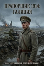 Прапорщик 1914: Галиция (СИ) - автор  Тереньтьев Михаил