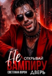 Не открывай вампиру дверь! (СИ) - автор  Ворон Светлана