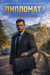 Дипломат. Игры компромиссов 1 (СИ) - автор Тордо Александр 