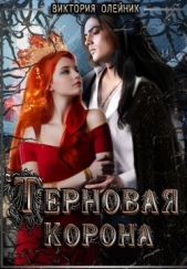  Олейник Виктория - Терновая Корона (СИ)