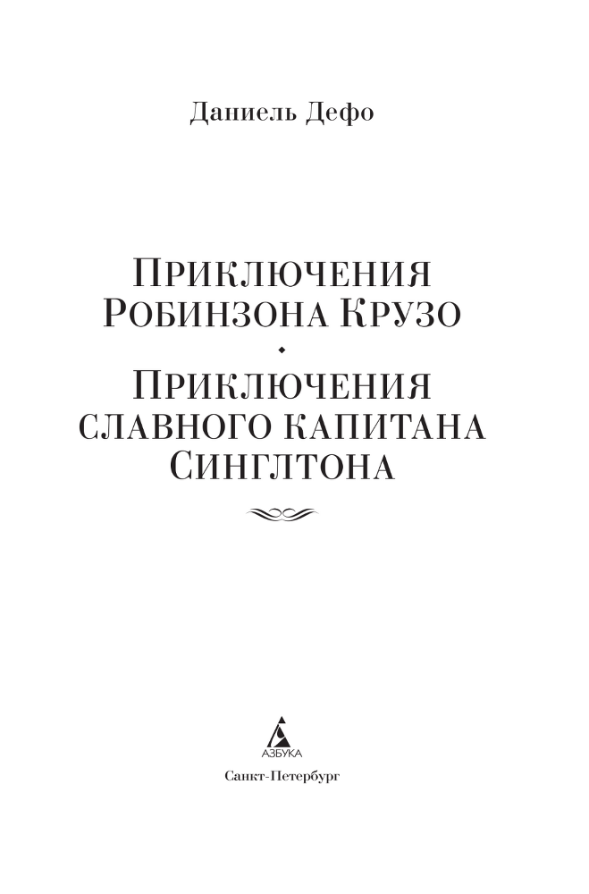 Приключения Робинзона Крузо. Жизнь и пиратские приключения славного капитана Синглтона - i_002.png