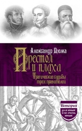  Дюма Александр - Престол и плаха. Трагические судьбы трех правителей