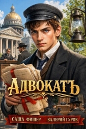 АдвокатЪ (СИ) - автор Гуров Валерий Александрович 