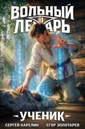 Вольный Лекарь. Ученик. Трилогия (СИ) - автор Карелин Сергей Витальевич 